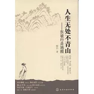 人生無處不青山︰東坡行走地圖