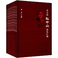 各方致孫中山函電匯編(共10冊)