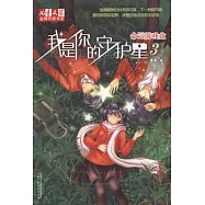 我是你的守護星3：命運游戲盤