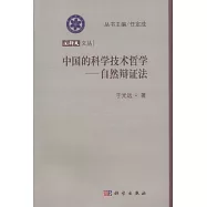 國科大文叢：中國的科學技術哲學-自然辯證法