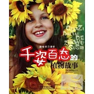 千姿百態的植物故事