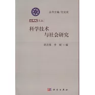 國科大文叢：科學技術與社會研究