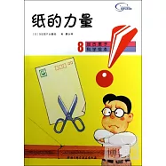 加古里子科學繪本8‧紙的力量