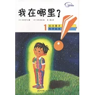 加古里子科學繪本1‧我在哪里?
