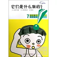 它們是什麽做的?