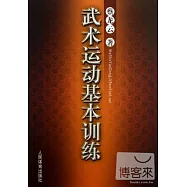 武術運動基本訓練