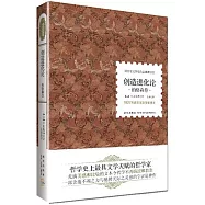 創造進化論：柏格森卷