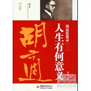 胡適思想錄2‧人生有何意義