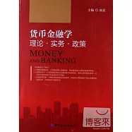 貨幣金融學 理論·實務·政策