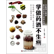 學做藥酒不生病