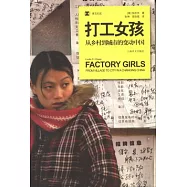 打工女孩︰從鄉村到城市的變動中國