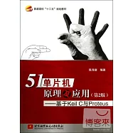 51單片機原理及應用--基于Keil C與Proteus(第2版)