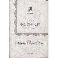 中短篇小說選︰狄更斯別集