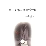 第一夜 第二夜 最後一夜