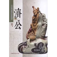 中國傳統題材造型：濟公