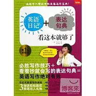 英語日記+表達句典，看這本就夠了