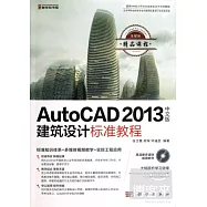 AutoCAD 2013中文版建築設計標准教程