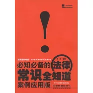 [案例應用版]必知必備的法律常識全知道