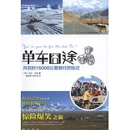 單車囧途：丹尼的15000公里騎行歷險記
