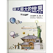 最大最大的世界