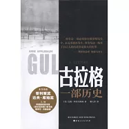 古拉格︰一部歷史