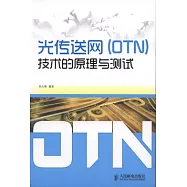 光傳送網(OTN)技術的原理與測試