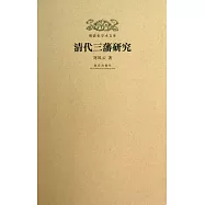 明清史學術文庫：清代三藩研究