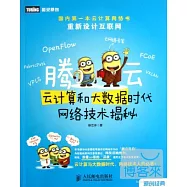 騰雲︰雲計算和大數據時代網絡技術揭秘