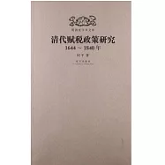 明清史學術文庫：清代賦稅政策研究(1644~1840年)