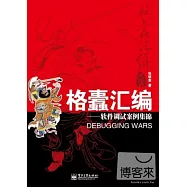 格蠹匯編︰軟件調試案例集錦