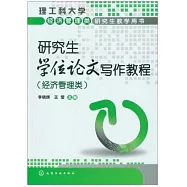 研究生學位論文寫作教程(經濟管理類)