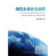 現代企業社會責任：應對經濟社會環境挑戰的系統化管理方法