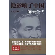 他影響了中國︰陳雲全傳