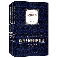 歐洲形成中的亞洲·第一卷：發現的世紀(全三冊)