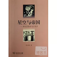 星空與帝國︰秦漢思想史與佔星學