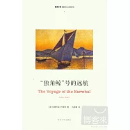 “獨角鯨”號的遠航