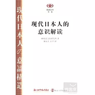 現代日本人的意識解讀