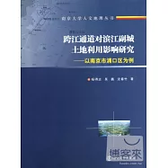 跨江通道對濱江副城土地利用影響研究--以南京市浦口區為例