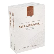 英國工人階級的形成(上下冊)