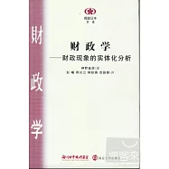 財政學--財政現象的實體化分析