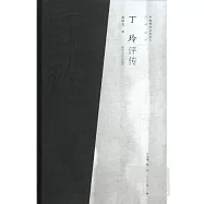 中國現代文化名人評傳叢書︰丁玲評傳
