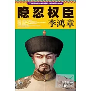 隱忍權臣李鴻章