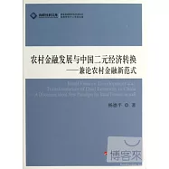 農村金融發展與中國二元經濟轉換：兼論農村金融新范式