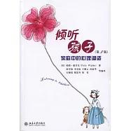 傾聽孩子：家庭中的心理調適(第3版)