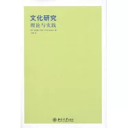 文化研究：理論與實踐