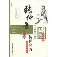 張仲景傳世名方︰金匱要略卷