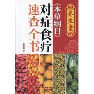 養生堂《本草綱目》對癥食療‧速查全書