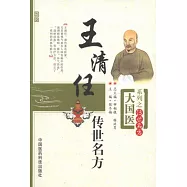 王清任傳世名方