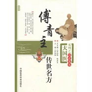 傅青主傳世名方