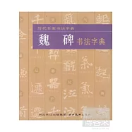 魏碑書法字典